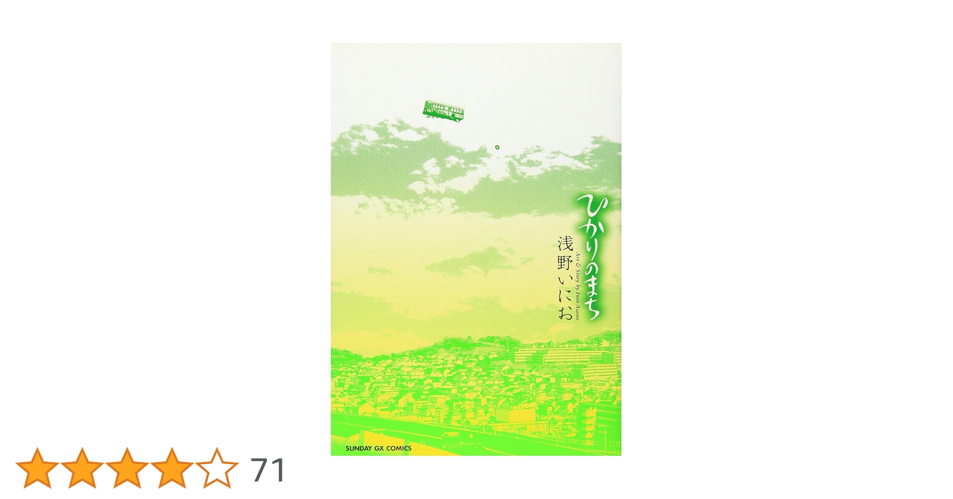 Amazon.co.jp: ひかりのまち (サンデーGXコミックス) : 浅野 い